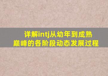 详解intj从幼年到成熟巅峰的各阶段动态发展过程