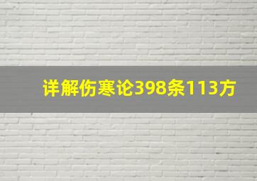 详解伤寒论398条113方