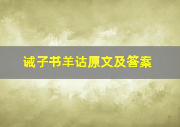 诫子书羊诂原文及答案