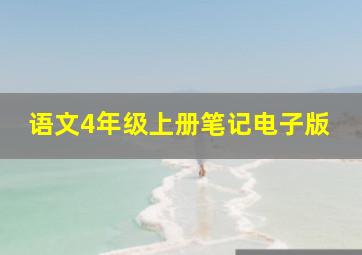 语文4年级上册笔记电子版