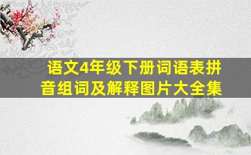 语文4年级下册词语表拼音组词及解释图片大全集