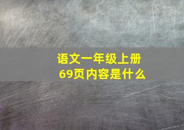 语文一年级上册69页内容是什么