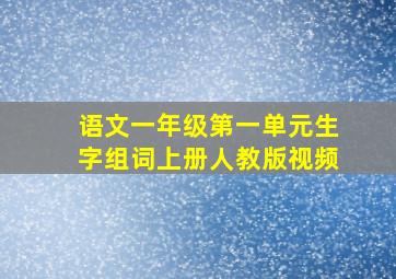 语文一年级第一单元生字组词上册人教版视频