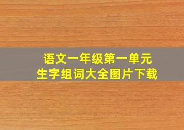 语文一年级第一单元生字组词大全图片下载