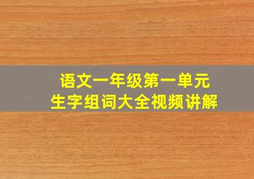 语文一年级第一单元生字组词大全视频讲解