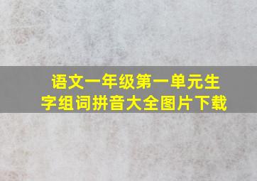 语文一年级第一单元生字组词拼音大全图片下载