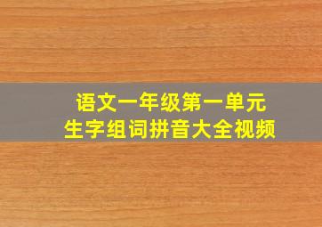 语文一年级第一单元生字组词拼音大全视频