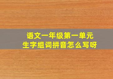语文一年级第一单元生字组词拼音怎么写呀