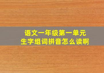 语文一年级第一单元生字组词拼音怎么读啊