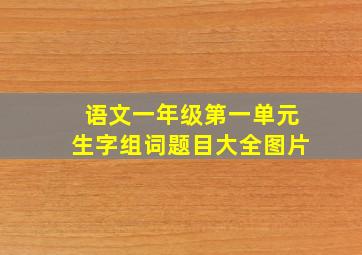 语文一年级第一单元生字组词题目大全图片