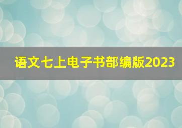 语文七上电子书部编版2023