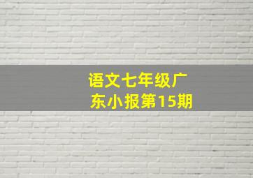 语文七年级广东小报第15期