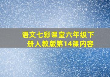 语文七彩课堂六年级下册人教版第14课内容