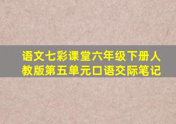 语文七彩课堂六年级下册人教版第五单元口语交际笔记