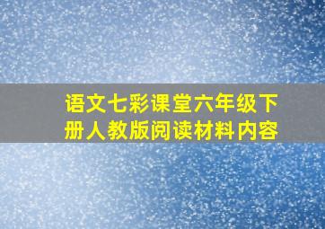 语文七彩课堂六年级下册人教版阅读材料内容