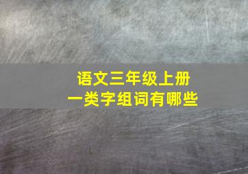 语文三年级上册一类字组词有哪些