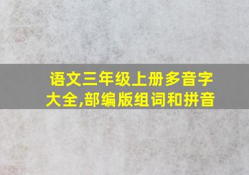 语文三年级上册多音字大全,部编版组词和拼音