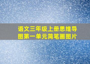 语文三年级上册思维导图第一单元简笔画图片