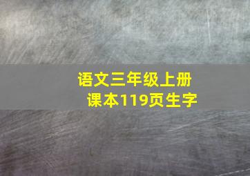 语文三年级上册课本119页生字