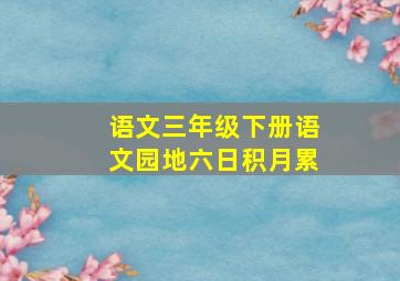 语文三年级下册语文园地六日积月累