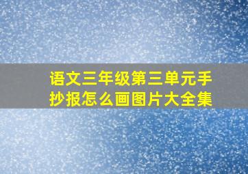 语文三年级第三单元手抄报怎么画图片大全集