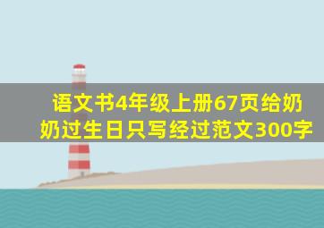 语文书4年级上册67页给奶奶过生日只写经过范文300字