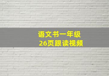 语文书一年级26页跟读视频