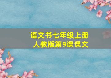 语文书七年级上册人教版第9课课文