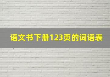 语文书下册123页的词语表