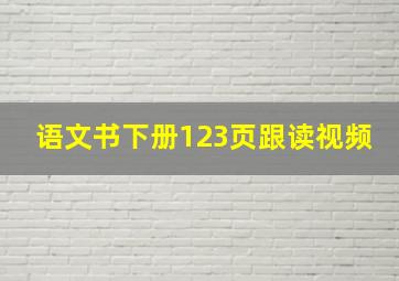 语文书下册123页跟读视频