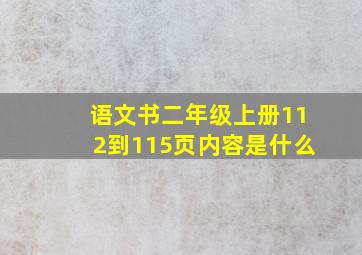 语文书二年级上册112到115页内容是什么