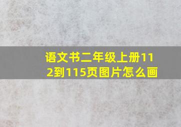 语文书二年级上册112到115页图片怎么画