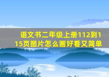 语文书二年级上册112到115页图片怎么画好看又简单