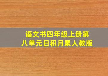 语文书四年级上册第八单元日积月累人教版