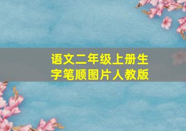 语文二年级上册生字笔顺图片人教版