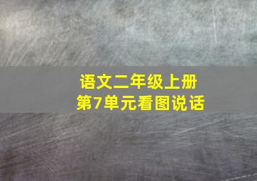 语文二年级上册第7单元看图说话