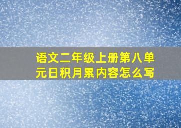 语文二年级上册第八单元日积月累内容怎么写