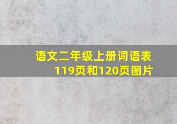 语文二年级上册词语表119页和120页图片