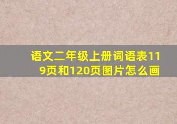 语文二年级上册词语表119页和120页图片怎么画