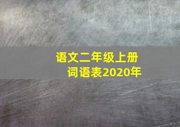 语文二年级上册词语表2020年