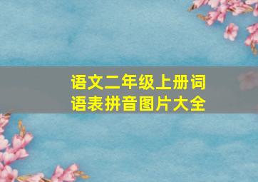 语文二年级上册词语表拼音图片大全