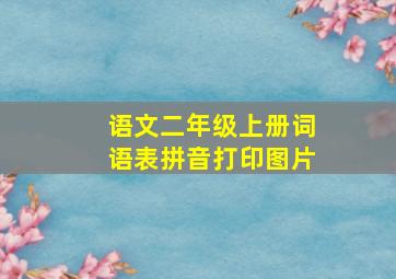 语文二年级上册词语表拼音打印图片