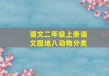 语文二年级上册语文园地八动物分类