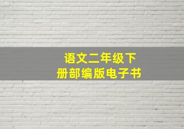 语文二年级下册部编版电子书