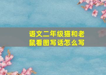 语文二年级猫和老鼠看图写话怎么写