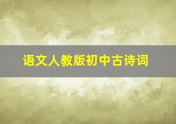 语文人教版初中古诗词