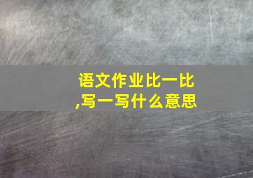 语文作业比一比,写一写什么意思