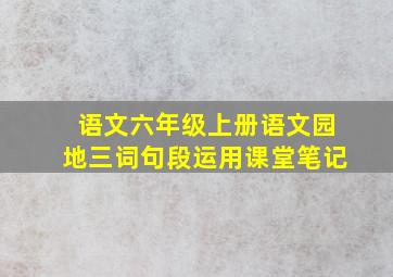 语文六年级上册语文园地三词句段运用课堂笔记