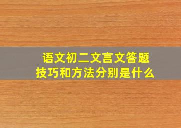 语文初二文言文答题技巧和方法分别是什么