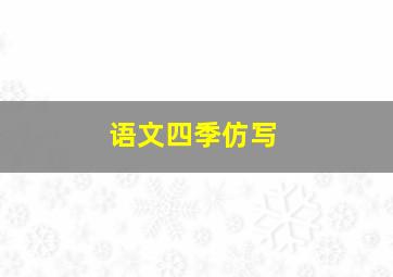 语文四季仿写